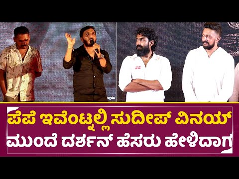 ಸುದೀಪ್ ವಿನಯ್ ಮುಂದೆ ದರ್ಶನ್ ಹೆಸರು ಹೇಳಿದಾಗ| AP Arjun in Pepe Trailer launch event |Darshan Sudeep|SStv ಸುದೀಪ್ ವಿನಯ್ ಮುಂದೆ ದರ್ಶನ್ ಹೆಸರು ಹೇಳಿದಾಗ| AP Arjun in Pepe Trailer launch event |Darshan Sudeep|SStv