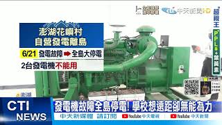 【每日必看】被迫復學! 花嶼國小「停電斷訊」師生到校上課 @中天新聞 20210624 【每日必看】被迫復學! 花嶼國小「停電斷訊」師生到校上課 @中天新聞 20210624
