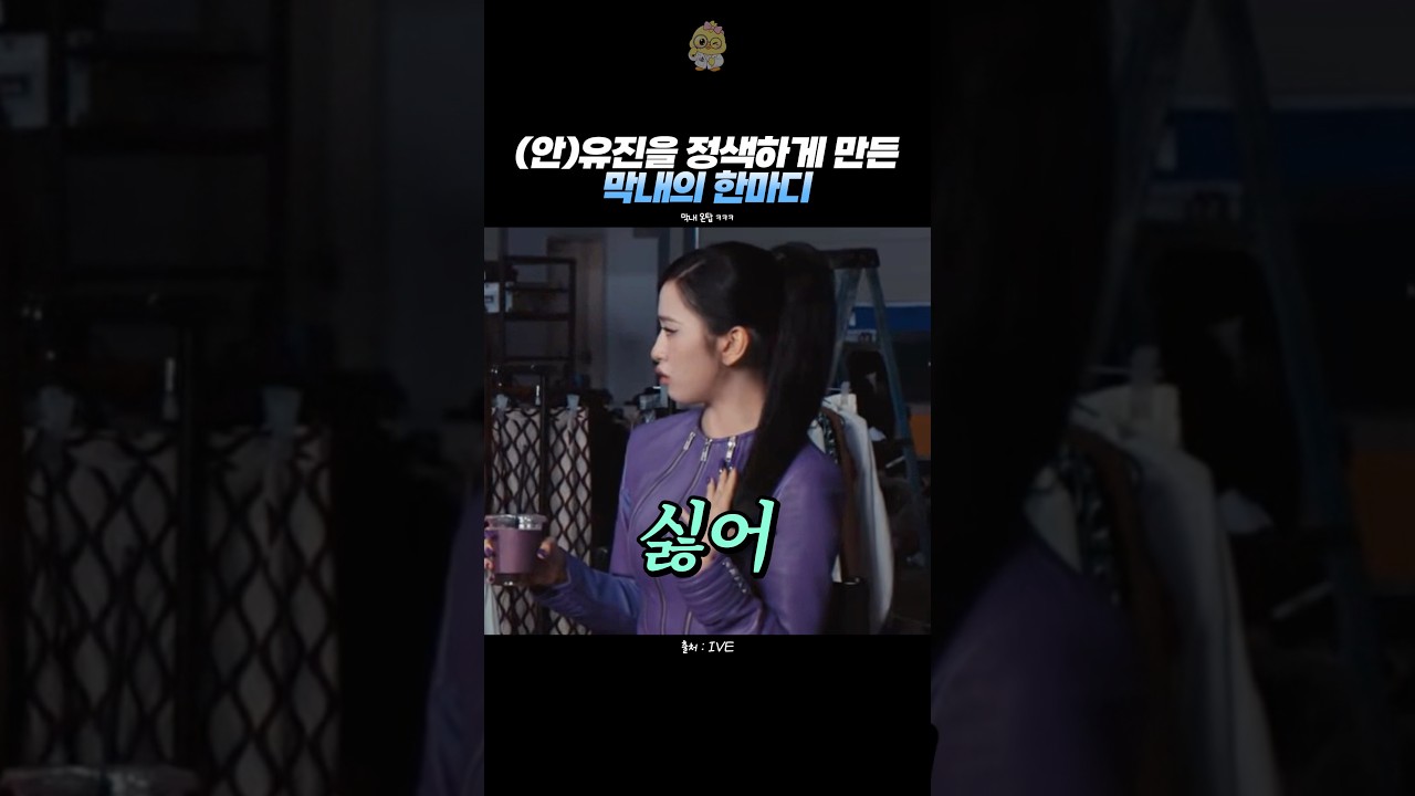 (안)유진이 정색한 이유 ㅋㅋㅋㅋ 썸네일