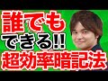 暗記効率10倍以上！サクサク覚えられる3つの極意