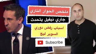 اهم اسباب انهيار السوبر ليج  ماذا قال جاري نيفيل محلل سكاي سبورتس و رفض الجمهور الانجليزي