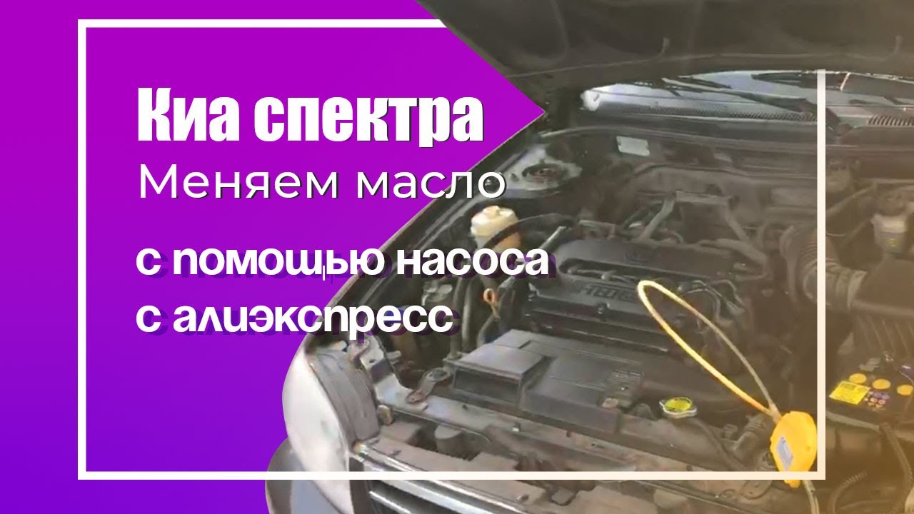 Меняем масло на Киа спектра с помощью насоса с алиэкспресс - YouTube