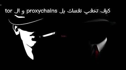 كيف تخفي نفسك اثناء الاختراق بأستخدام | proxychains و tor 🥷👨‍💻