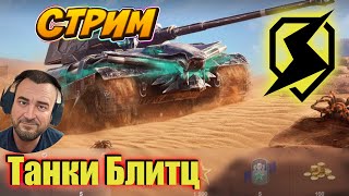 ✅СТРИМ ТАНКС БЛИЦ 💥КАК ТАМ РАНДОМ??  ДОБРЫЙ ДЯДЯ🔥