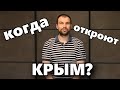 КОГДА ОТКРОЮТ КРЫМ И ГРАНИЦЫ? КОГДА ОТКРОЕТСЯ СЕЗОН В КРЫМУ? КОГДА ЗАКОНЧИТЬСЯ КАРАНТИН В КРЫМУ?