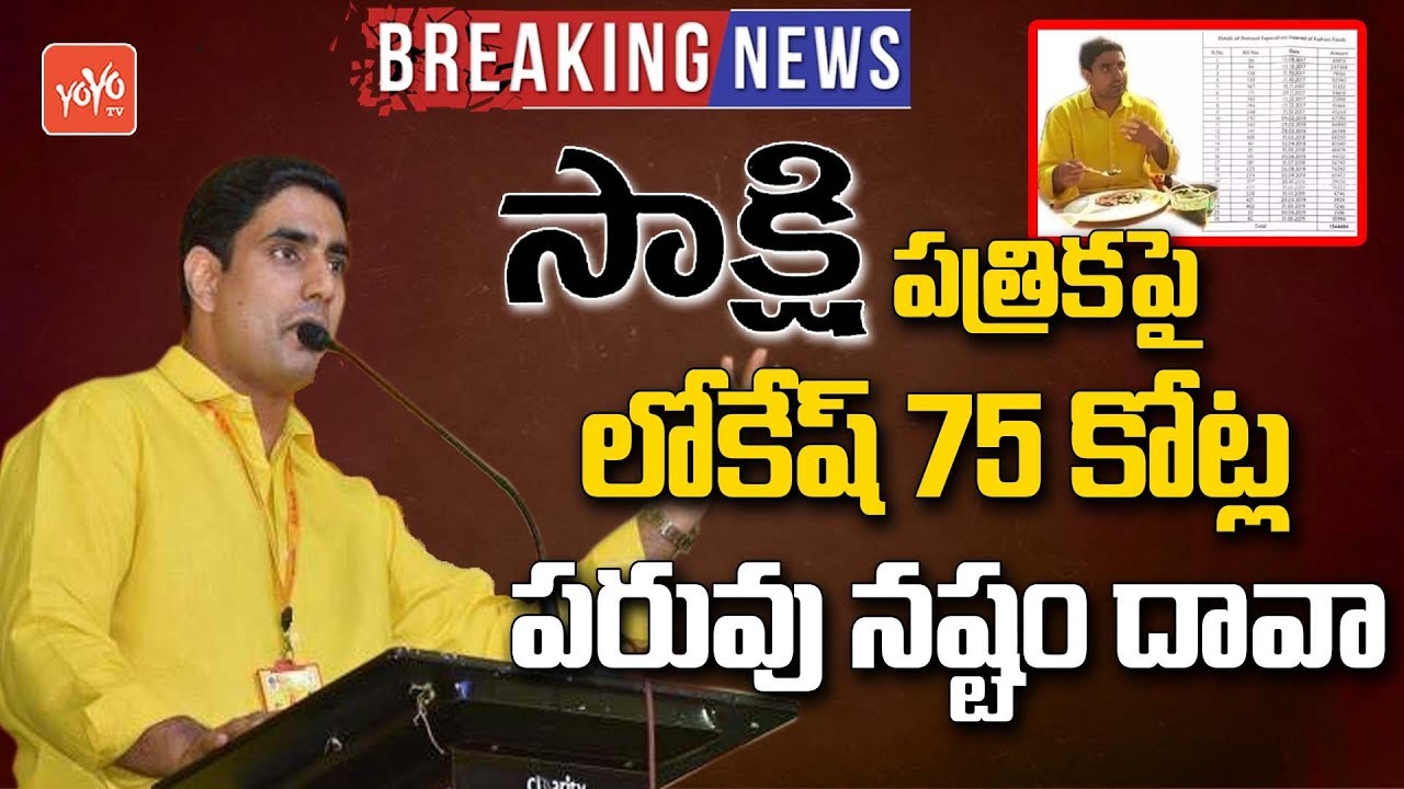 Lokesh Files Defaming Suite On Sakshi