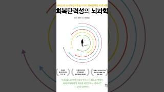회복탄력성의 뇌과학(성장 마인드 셋으로 들어가기)  #일상 #독서  #좋은책 #인사이트 #책읽기 #행복 #뇌과학 #마음의안정 #소통 #회복탄력성