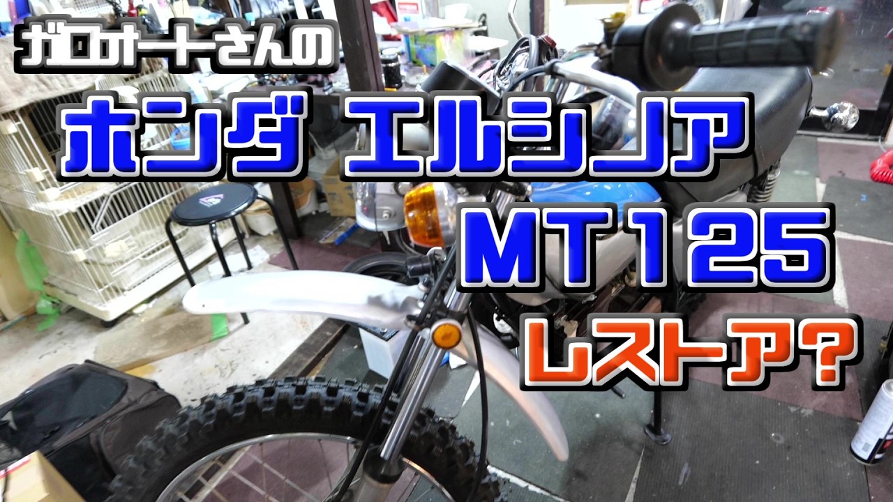 ホンダ エルシノアMT125 - YouTube