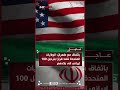 باتفاق مع طهران الولايات المتحدة تنفذ قرار ا بترحيل 100 إيراني إلى بلادهم