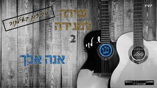 אנה אלך - סקיצה