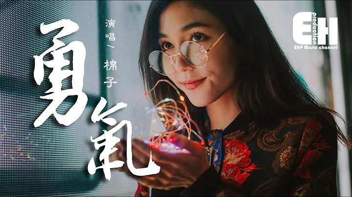 棉子 - 勇氣『我愛你 無畏人海的擁擠，只為能靠近你。』【動態歌詞Lyrics】 - 天天要聞