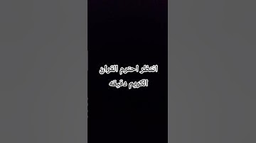 انتظر احترم القران الكريم دقيقه من فضلك 🥀❤️