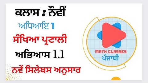 Exercise 1.1 in Punjabi || Chapter 1: Number System || Class 9th PSEB || NCERT Math Solutions