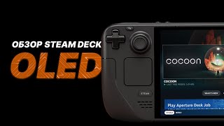 Обзор Steam Deck Oled – мощная консоль, которая затягивает