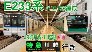 【相鉄･JR直通線】E233系ハエ133編成 二俣川駅発着  ～特急川越行き～