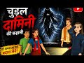 Chudail Damini ki kahani #cartoon #horrorstories #bhootkikahani #kids#cartoonvideo @officialkcartoon