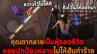 คุณตากลายเป็นผู้รอดชีวิต คอยปกป้องหลานจากฮัน Identity V