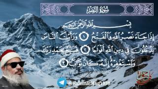 سورة النصر | بصوت الشيخ الدكتور #عمر_عبدالرحمن Surat An-Nasr 110 - Voice of Sheikh Omar Abdel Rahman