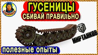 картинка: ПЯТЬ ХИТРОСТЕЙ: как лучше сбить гусеницу. Опыты. Лаборатория Барабекуса Мир Танков