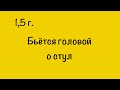 РЕБЁНОК БЬЁТСЯ ГОЛОВОЙ О СТУЛ