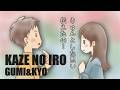 【GUMI&times;KYO】KAZE NO IRO - 可愛いダンスポップ【ボカロオリジナル曲】
