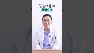 근감소증의 위험요소를 알고 미리 예방해요! #근감소증#만성질환