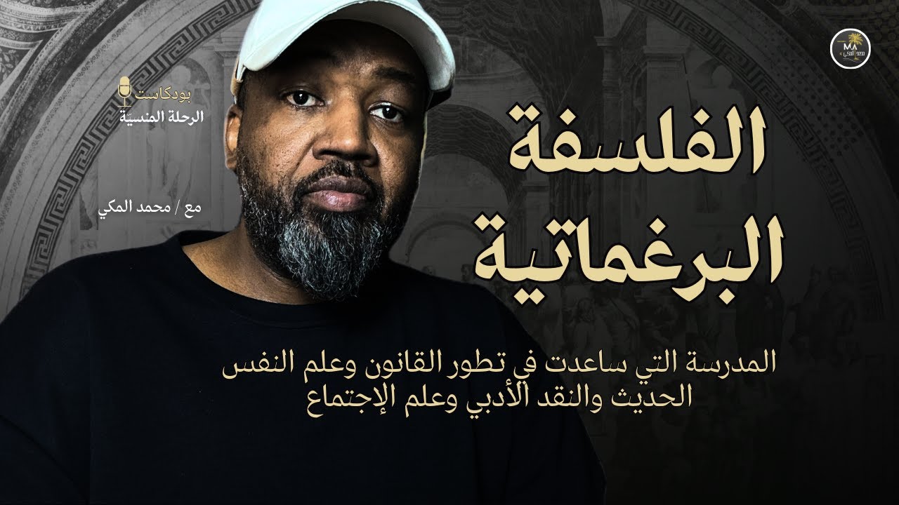 الفلسفة البراغماتية بقراءة تفصيلية وواضحة عن مدى تاثيرها الكبير في تطور القانون وعلم النفس