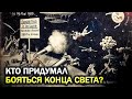 ● Фейковый Армагеддон или СКОЛЬКО раз люди ждали КОНЦА СВЕТА