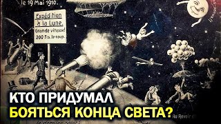 ● Фейковый Армагеддон или СКОЛЬКО раз люди ждали КОНЦА СВЕТА