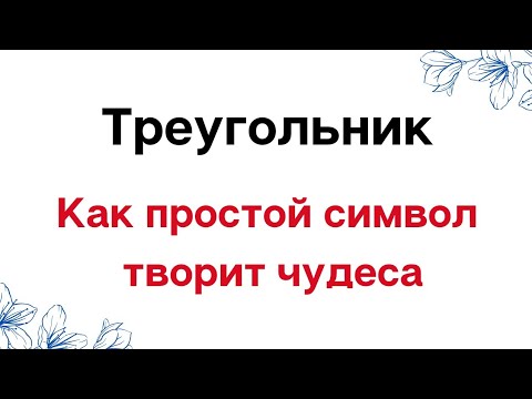 Треугольник - Как простой символ творит чудеса | Тайна Жрицы