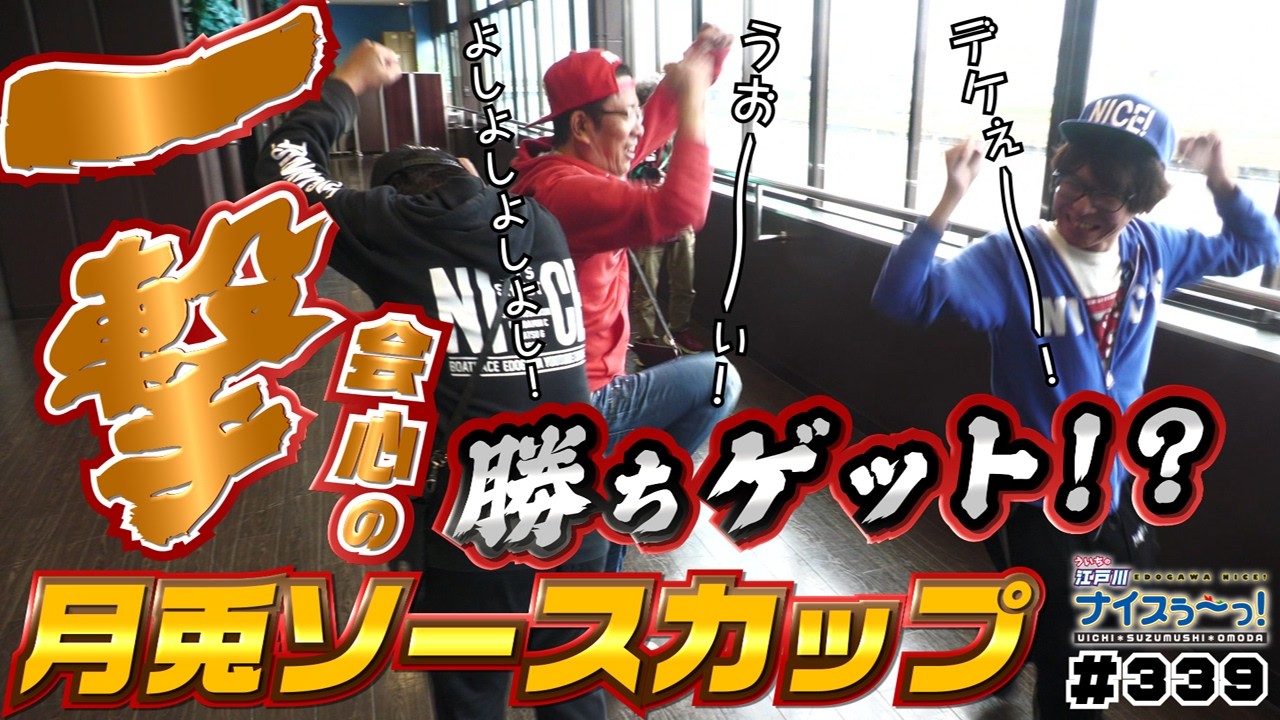ボートレース【ういちの江戸川ナイスぅ〜っ！】#339　会心の一撃