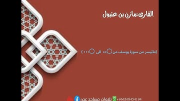 القارى:مازن عنبول {ماتيسر من سورة يوسف من ٥٤۝  الى  ۝ ١١١} من صلاة التراويح لعام 1444 هـ