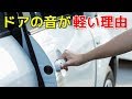 日本車のドアを閉める音が軽い理由！外車のドアとの違いとは？