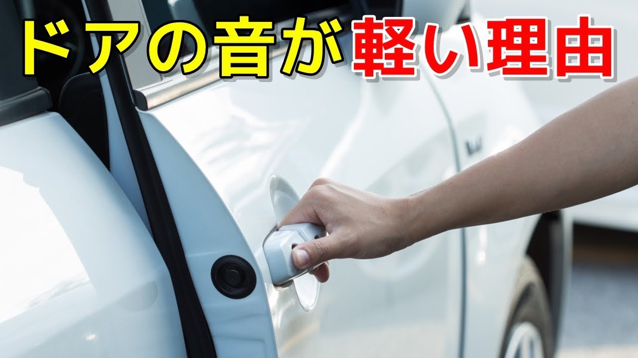 日本車のドアを閉める音が軽い理由 外車のドアとの違いとは Youtube