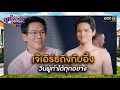 เจ๊เอิร์ธถึงกับอึ้ง วินผู้ทำได้ทุกอย่าง | ซีนเด็ด สุภาพบุรุษสุดซอย 2024 Ep.18 | one31