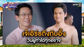 เจ๊เอิร์ธถึงกับอึ้ง วินผู้ทำได้ทุกอย่าง | ซีนเด็ด สุภาพบุรุษสุดซอย 2024 Ep.18 | one31