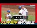 U23中華隊 擊敗 中職聯軍～奪冬盟首勝