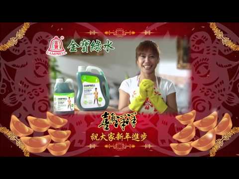 金寶綠水 x 真賓賓 2015(羊年) 賀年廣告 [HD]
