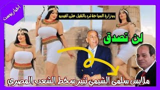 عراضة ازياء المصرية سلمى الشيمي تثير الجدل بلباسها الفرعوني ومصطفى وزيرى يقدمها للعدالة للتحقيق !