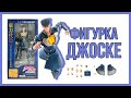 ОБЗОР ФИГУРКИ ДЖОСКЕ ХИГАШИКАТА от Medicos [UNBOXING Super Action Statue]