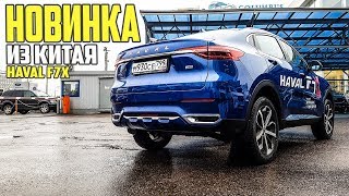 Обзор Haval F7x. Новинка Хавал Ф7х. Обзор нового автомобиля. #61 Просто Техника