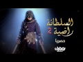 إعلان مسلسل السلطانة راضية - 1 - ZeeAlwan - لون رمضانك