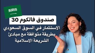 الاستثمار في صناديق المؤشرات المتداولة الشرعية في السوق السعودي - صندوق يقين٣٠  - صندوق فالكم 30