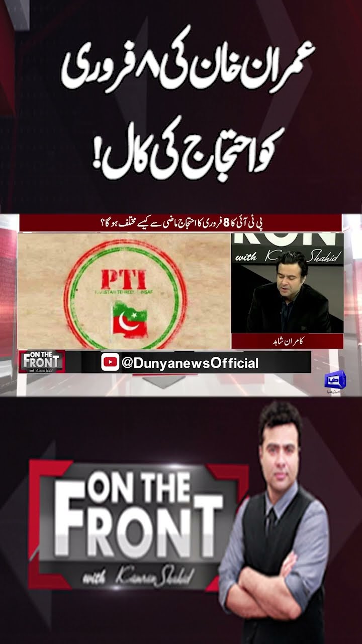 Imran Khan's call for protest on February 8! | On The Front With Kamran Shahid