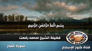 سورة القدر | الشيخ محمد رفعت