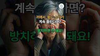 귀에서 윙~ 소리 들리나요? 시니어 청력 관리 3가지