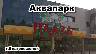 Аквапарк Плаза 2022, Aquapark Plaza, Blagoveshchensk #аквапарк #плаза