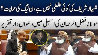 Maulana Fazal Ur Rehman Historic Speech In National Assembly | TE1W