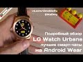 Обзор LG Watch Urbane: Лучшие смарт-часы на Android Wear