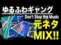 【日本語ラップ 元ネタ MIX】ゆるふわギャング / Don&#39;t Stop the Music サンプリング